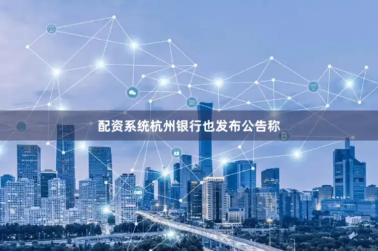 配资系统杭州银行也发布公告称