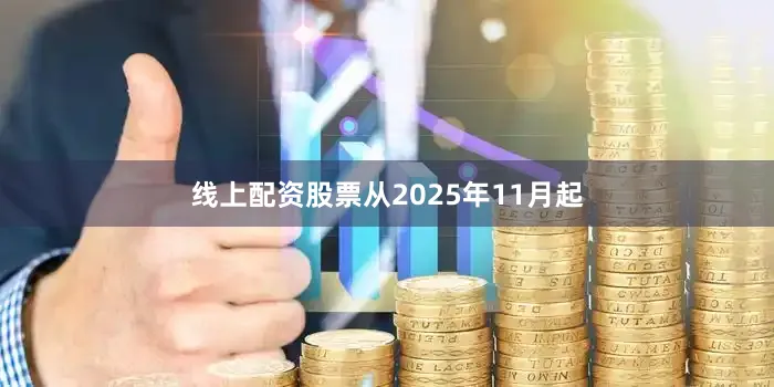 线上配资股票从2025年11月起