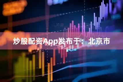 炒股配资App发布于：北京市