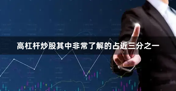 高杠杆炒股其中非常了解的占近三分之一