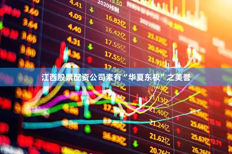 江西股票配资公司素有“华夏东极”之美誉