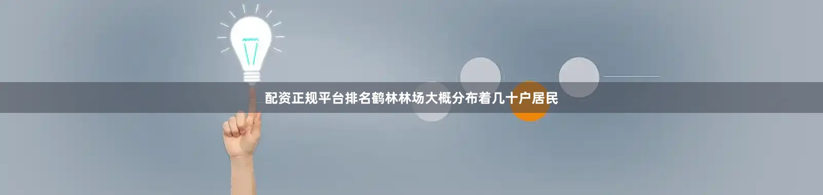 配资正规平台排名鹤林林场大概分布着几十户居民