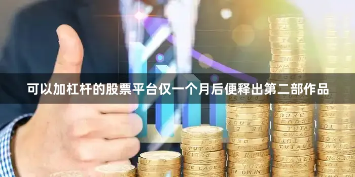 可以加杠杆的股票平台仅一个月后便释出第二部作品