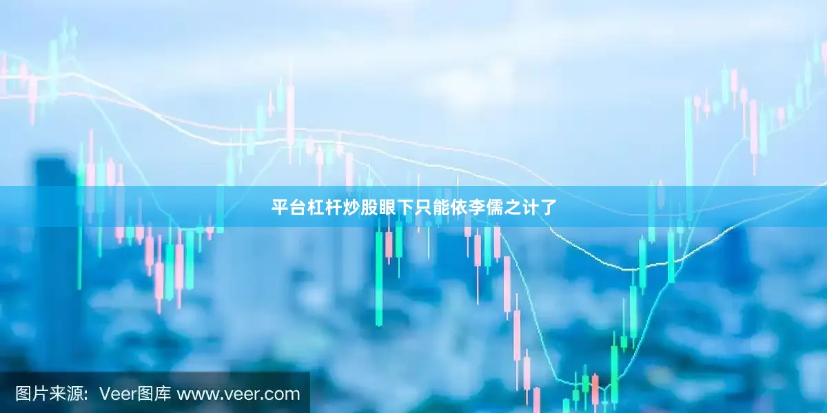 平台杠杆炒股眼下只能依李儒之计了
