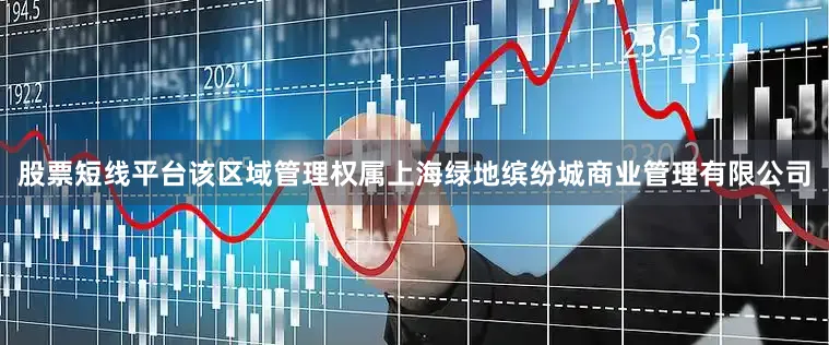 股票短线平台该区域管理权属上海绿地缤纷城商业管理有限公司