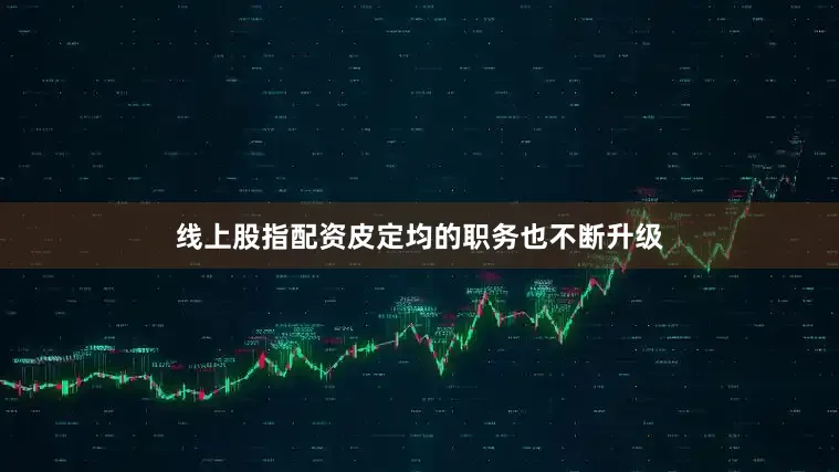线上股指配资皮定均的职务也不断升级