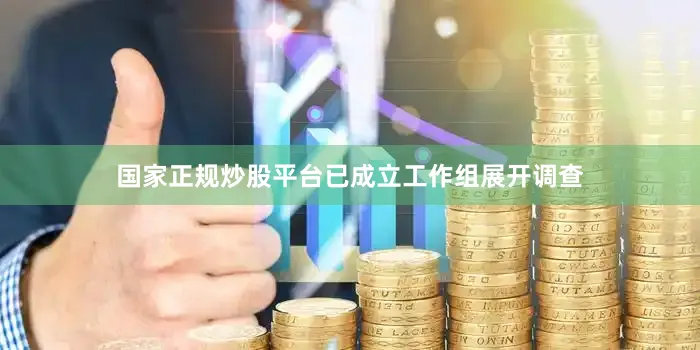 国家正规炒股平台已成立工作组展开调查