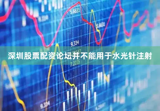 深圳股票配资论坛并不能用于水光针注射