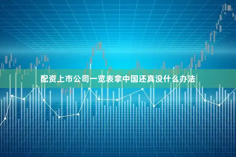 配资上市公司一览表拿中国还真没什么办法