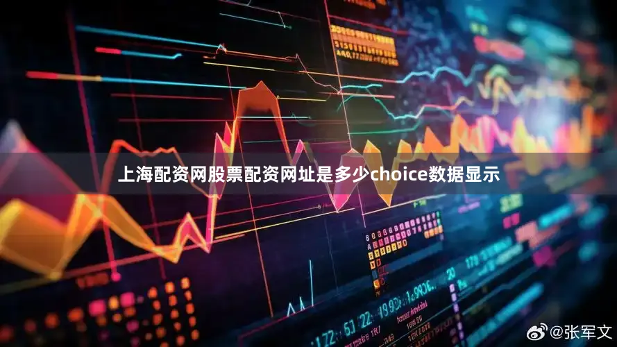 上海配资网股票配资网址是多少choice数据显示