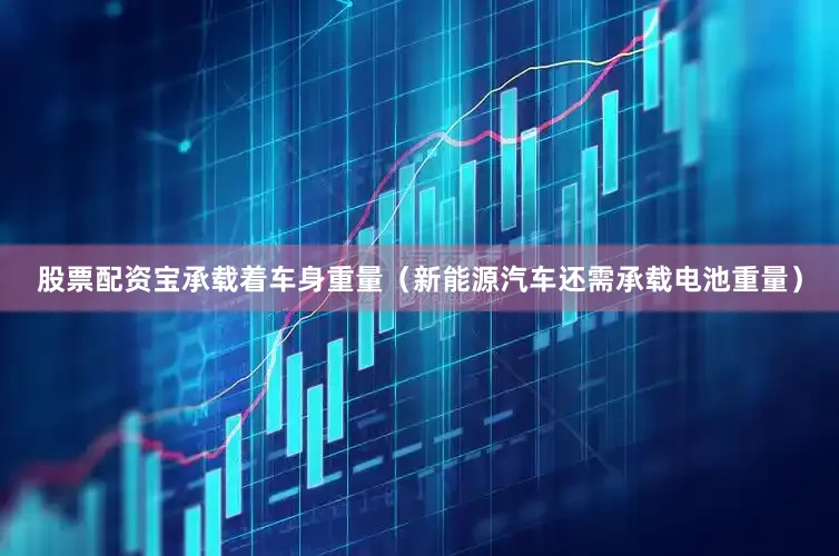 股票配资宝承载着车身重量（新能源汽车还需承载电池重量）