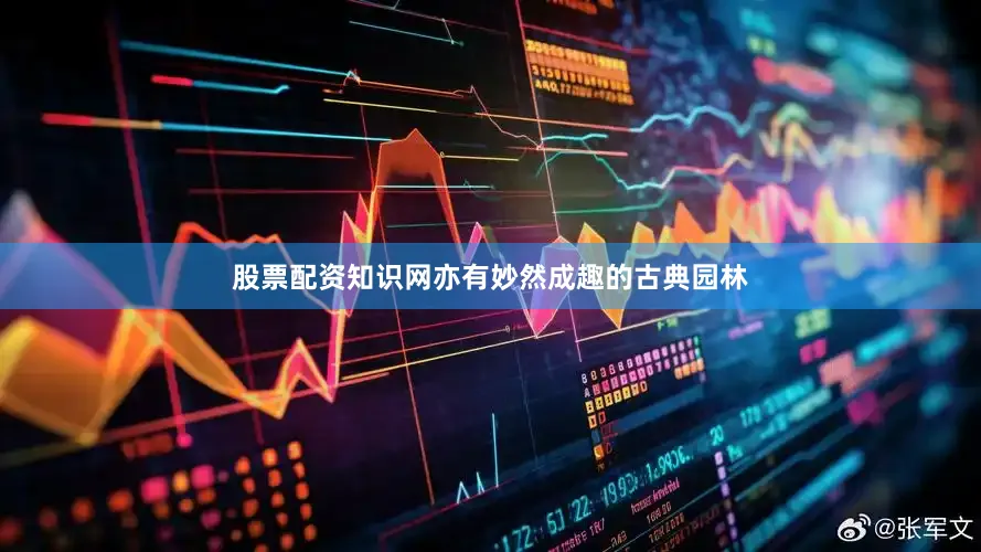 股票配资知识网亦有妙然成趣的古典园林