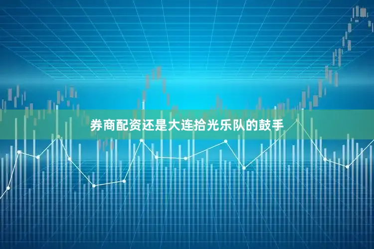 券商配资还是大连拾光乐队的鼓手