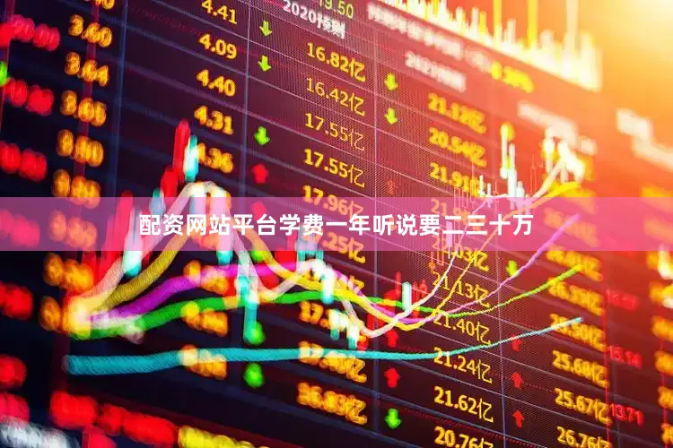 配资网站平台学费一年听说要二三十万