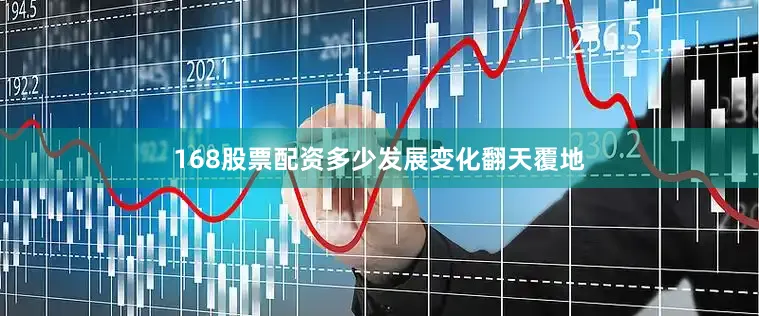 168股票配资多少发展变化翻天覆地