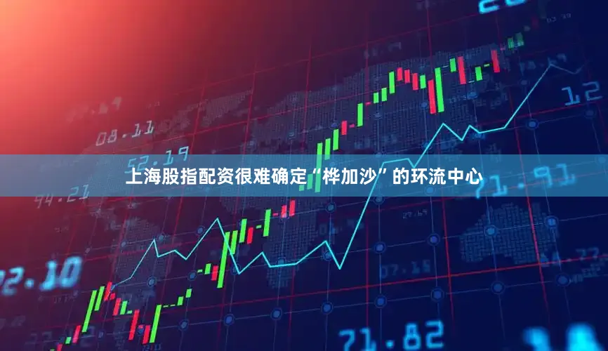上海股指配资很难确定“桦加沙”的环流中心