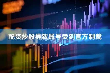 配资炒股导致账号受到官方制裁